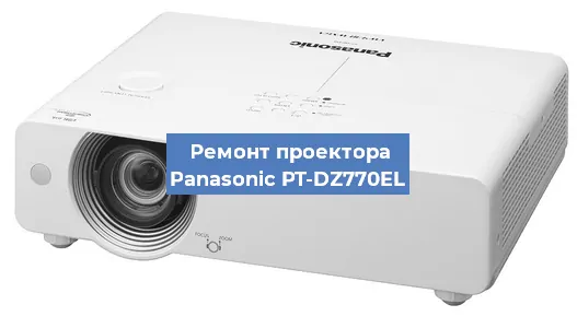 Ремонт проектора Panasonic PT-DZ770EL в Ростове-на-Дону